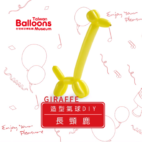 長頸鹿氣球DIY
