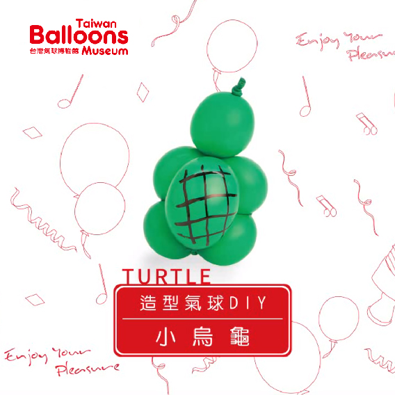 小烏龜氣球DIY
